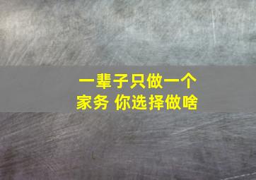 一辈子只做一个家务 你选择做啥